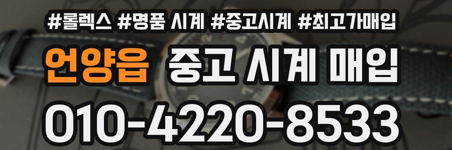 언양읍 중고 시계 매입