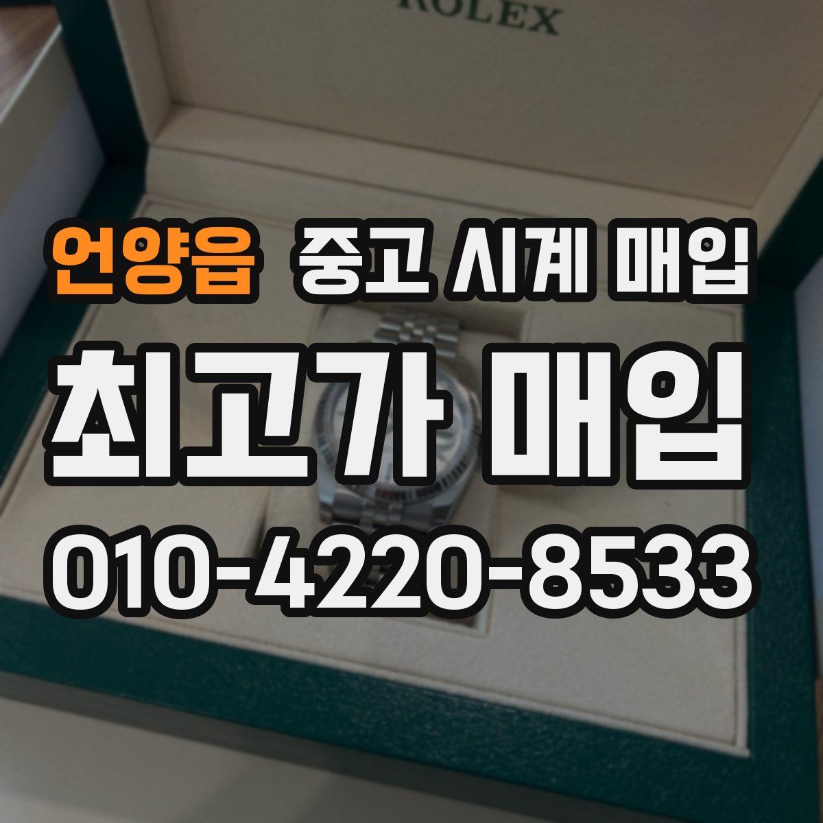 언양읍 중고 시계 매입