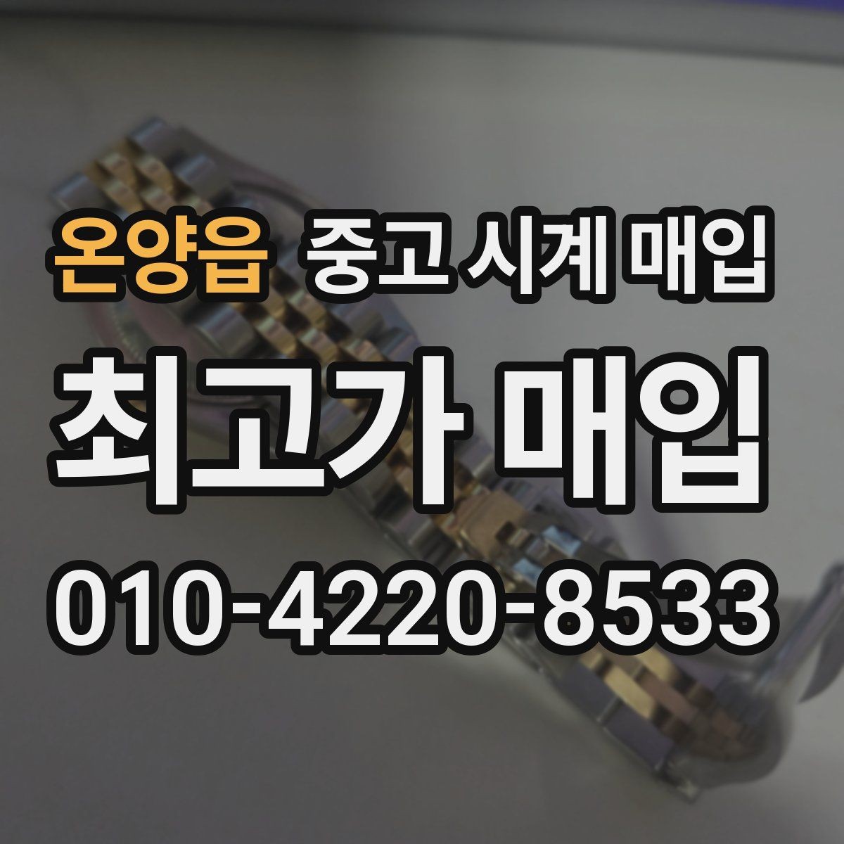 온양읍 중고 시계 매입 리다이얼 의심을 줄이는 확인 포인트