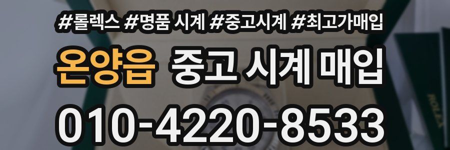 온양읍 중고 시계 매입