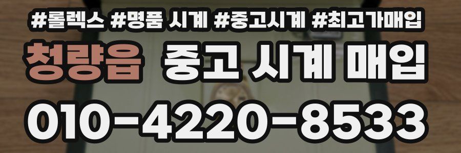 청량읍 중고 시계 매입