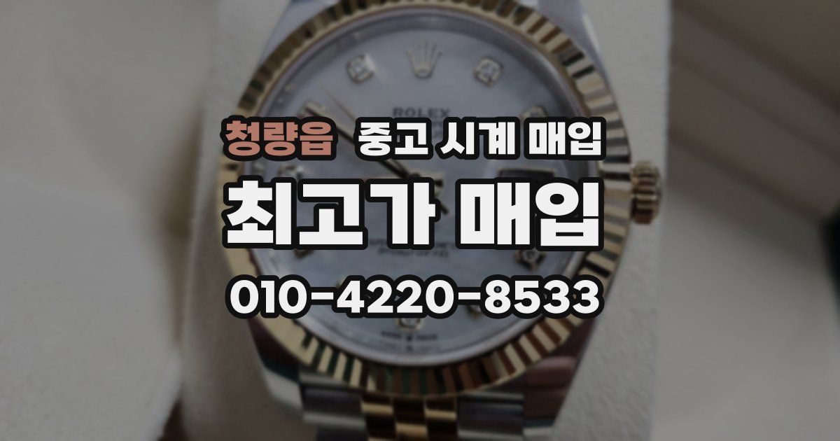 청량읍 중고 시계 매입