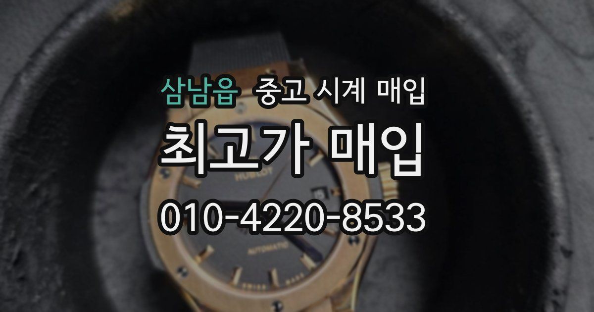 삼남읍 중고 시계 매입