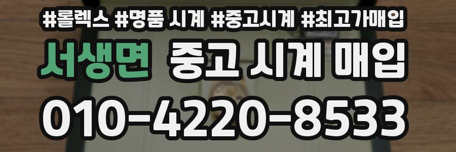 서생면 중고 시계 매입