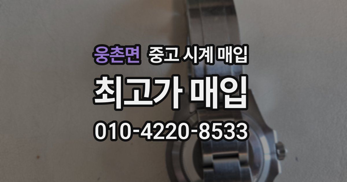 웅촌면 중고 시계 매입