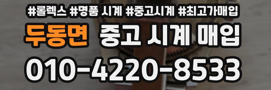 두동면 중고 시계 매입