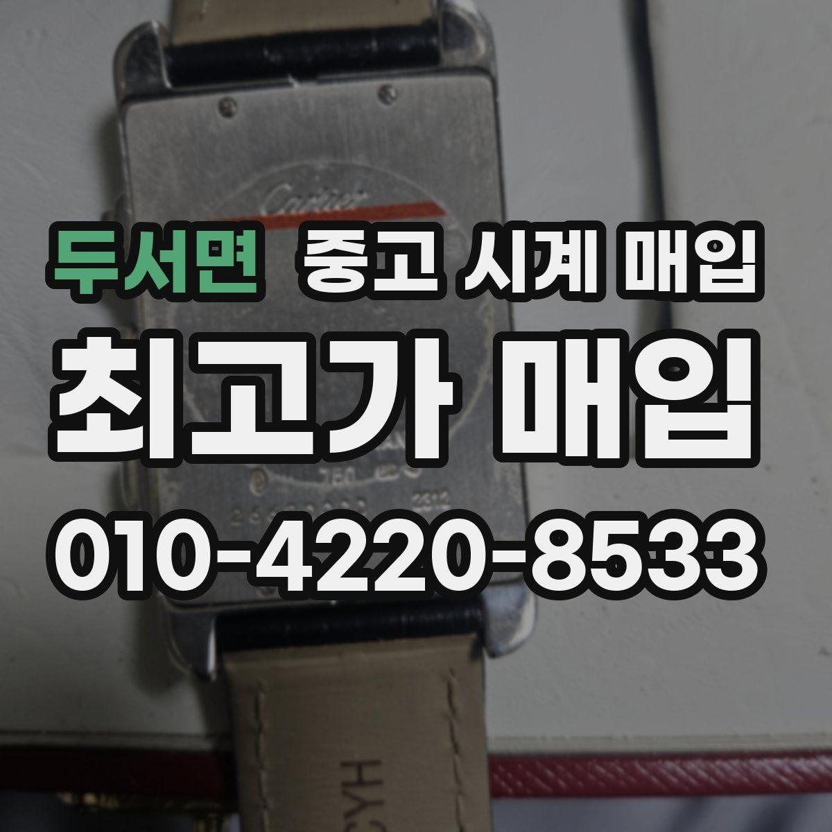두서면 중고 시계 매입 무리한 세척 광택이 손해인 이유
