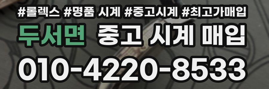 두서면 중고 시계 매입