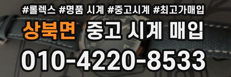 상북면 중고 시계 매입