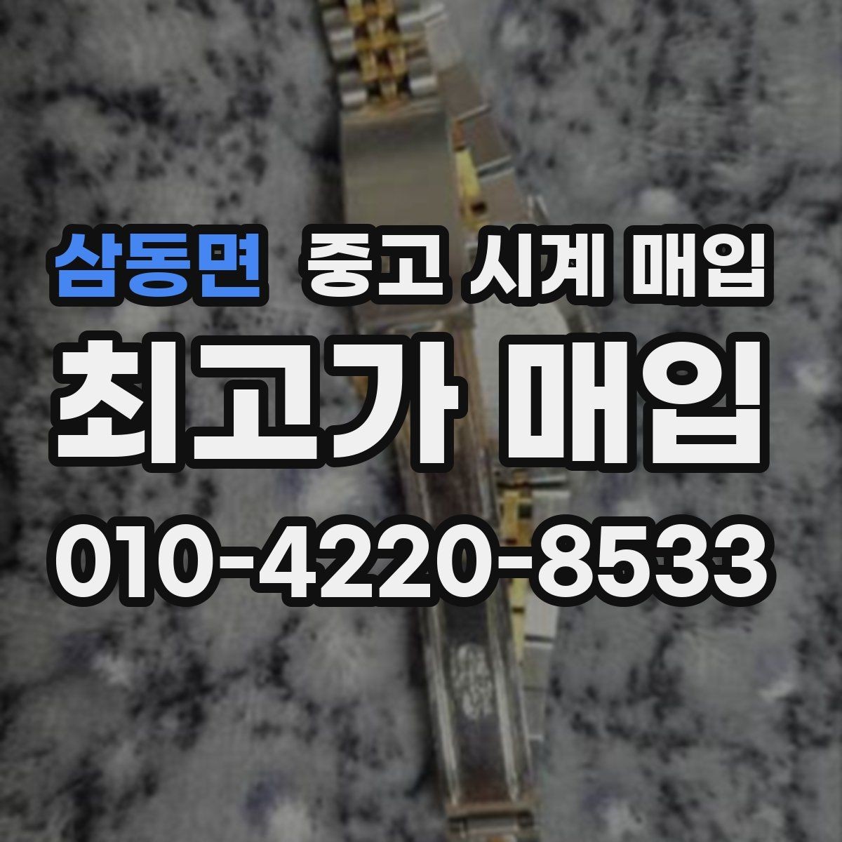삼동면 중고 시계 매입 유리 상태 확인이 필요한 핵심 체크 포인트