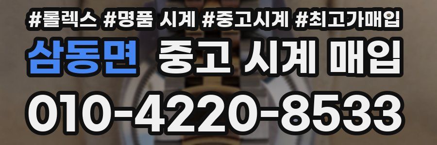 삼동면 중고 시계 매입