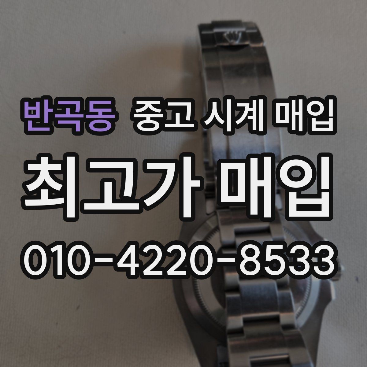 반곡동 중고 시계 매입 빈티지 제품이라 감정이 걱정될 때 시세에 맞게 결정하는 기준