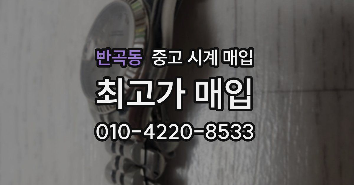 반곡동 중고 시계 매입