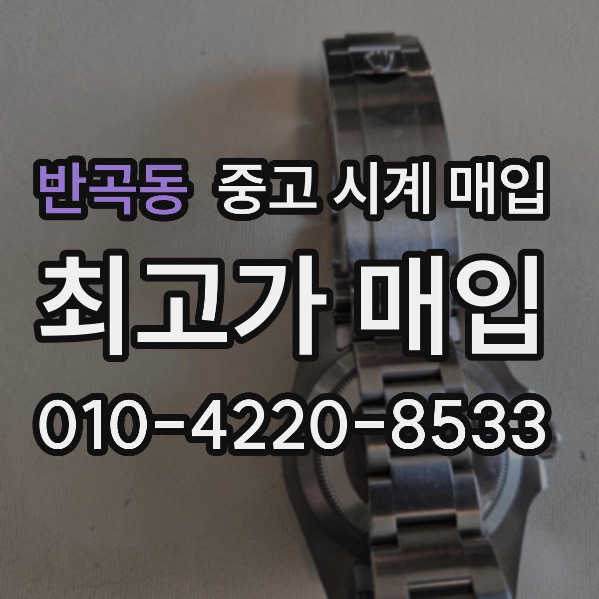 반곡동 중고 시계 매입