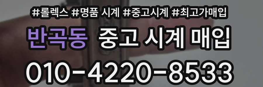 반곡동 중고 시계 매입