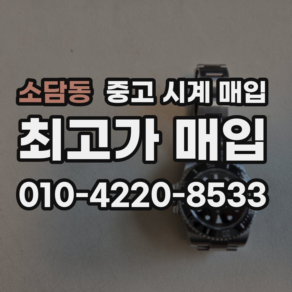 소담동 중고 시계 매입 급하게 처분해야 할 때 안전하게 거래 마무리하는 요령