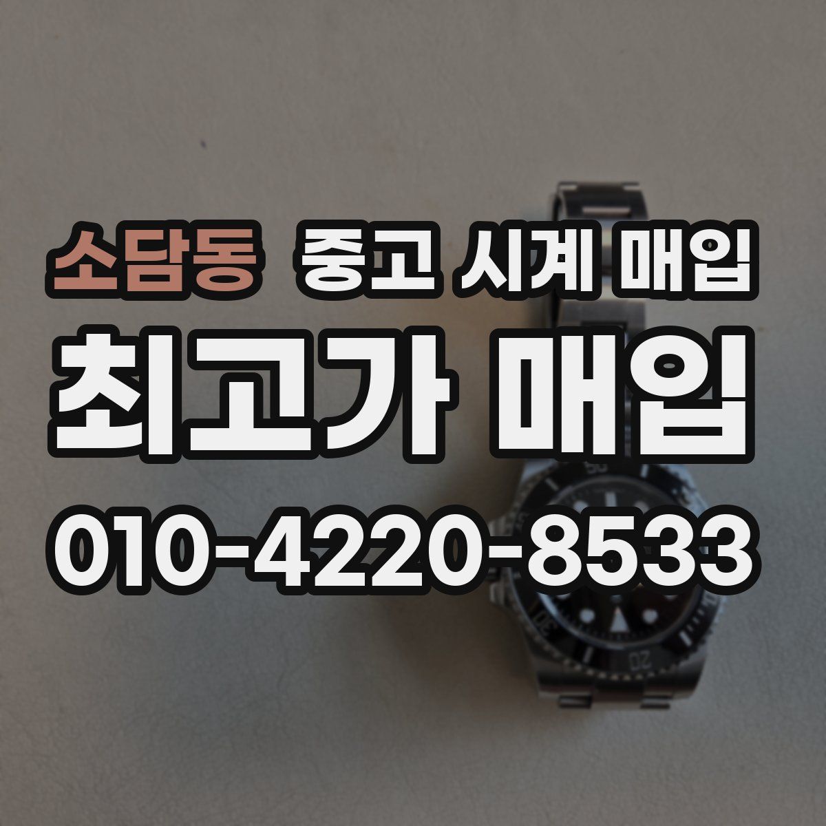 소담동 중고 시계 매입