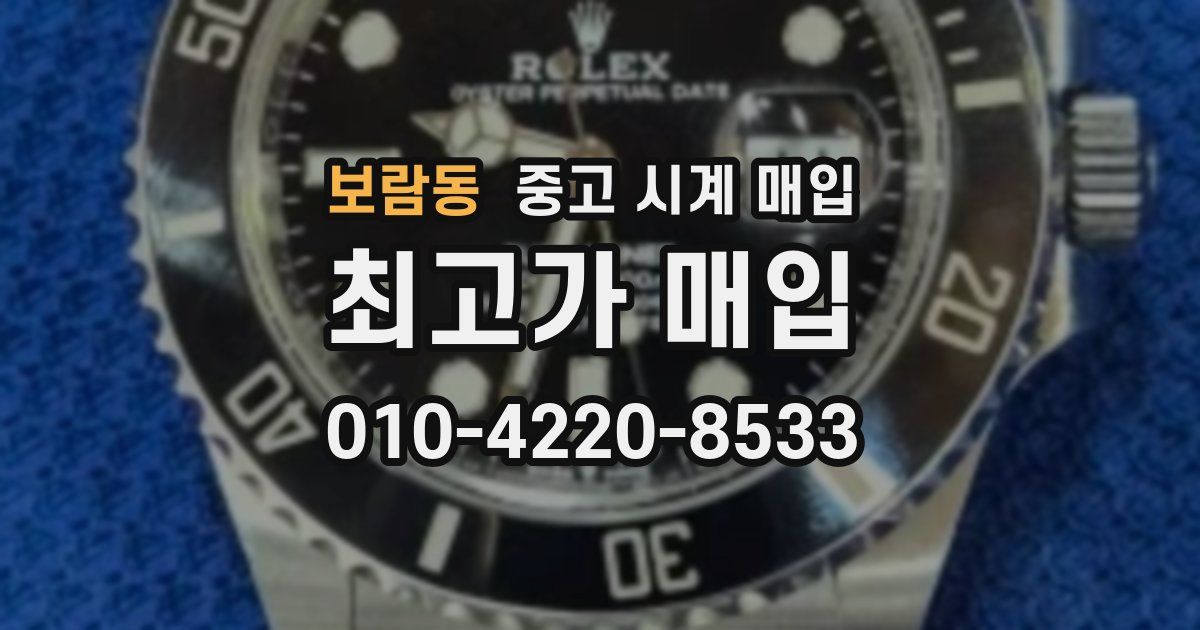 보람동 중고 시계 매입