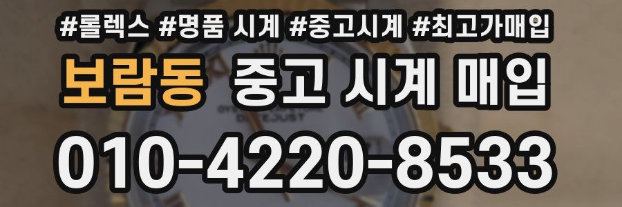 보람동 중고 시계 매입