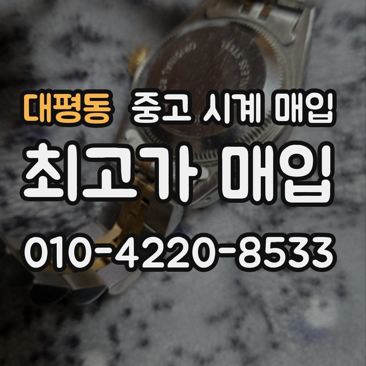 대평동 중고 시계 매입 리다이얼 의심될 때 확인할 것