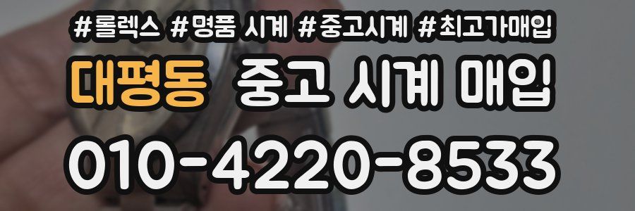 대평동 중고 시계 매입