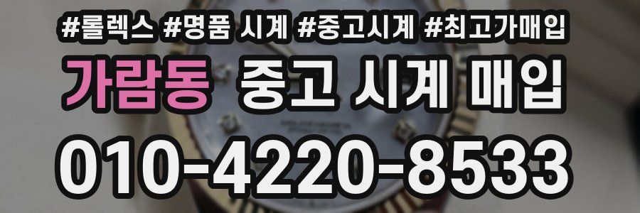 가람동 중고 시계 매입