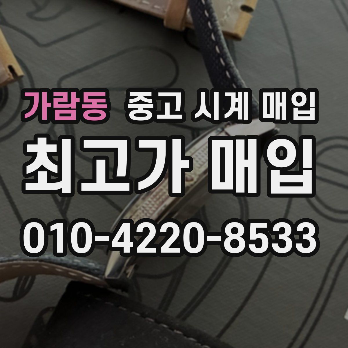 가람동 중고 시계 매입