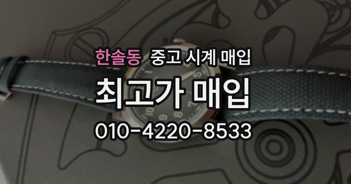 한솔동 중고 시계 매입