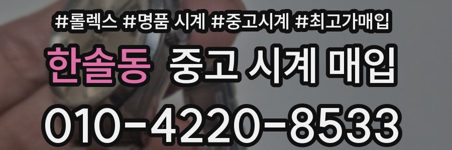 한솔동 중고 시계 매입