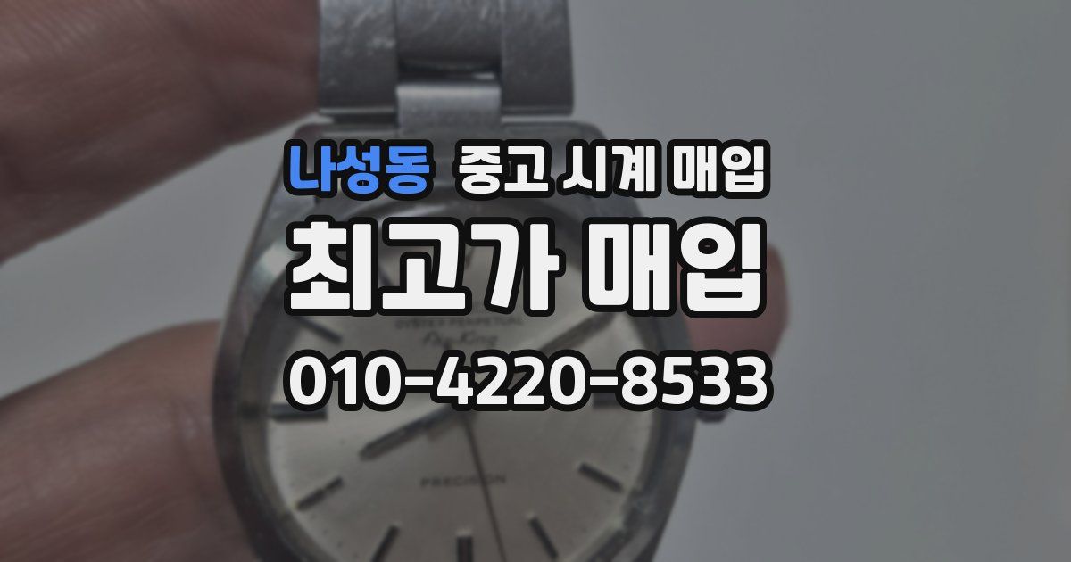 나성동 중고 시계 매입