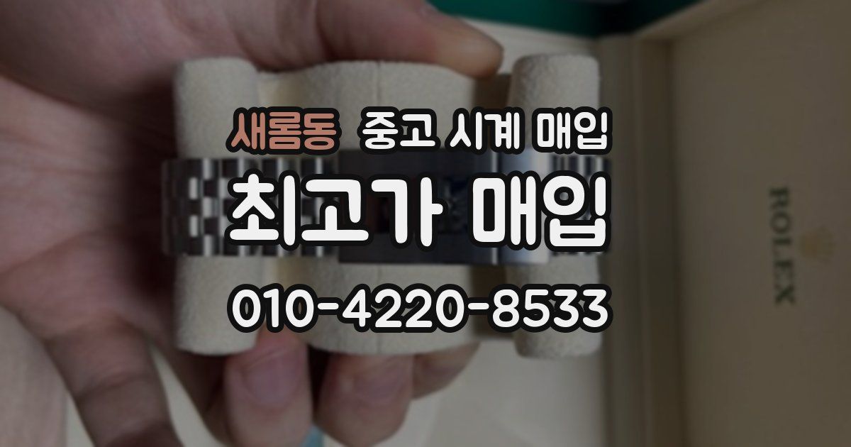 새롬동 중고 시계 매입