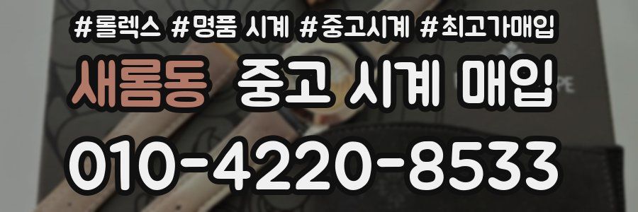 새롬동 중고 시계 매입
