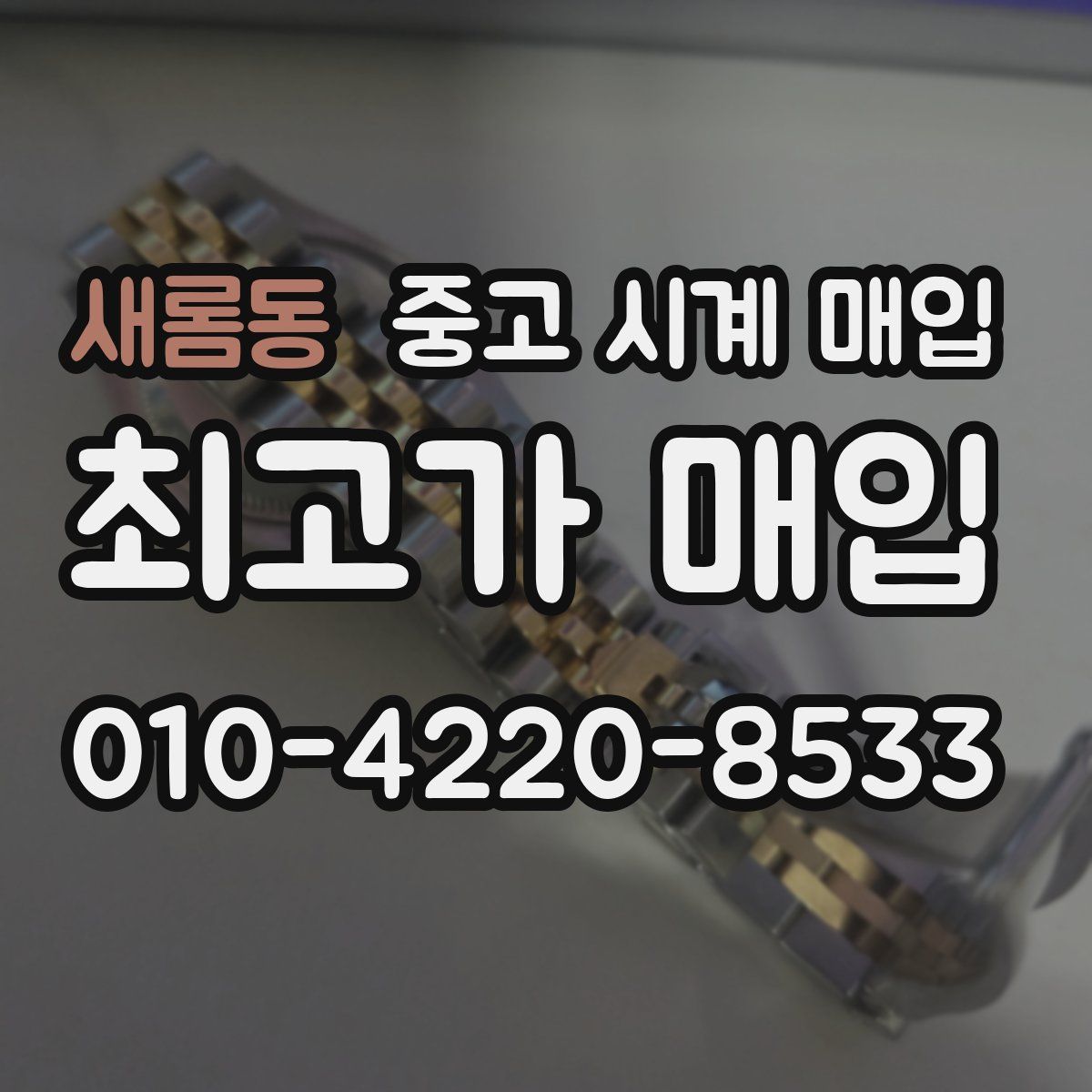 새롬동 중고 시계 매입