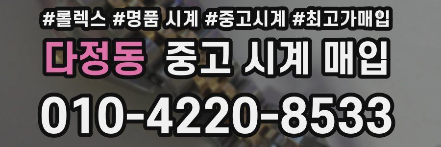 다정동 중고 시계 매입