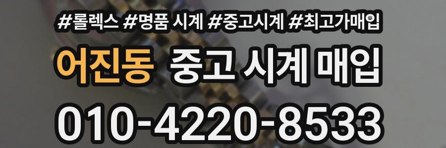 어진동 중고 시계 매입