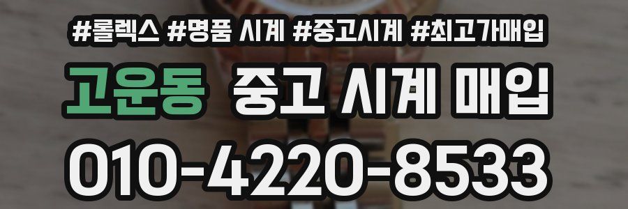 고운동 중고 시계 매입