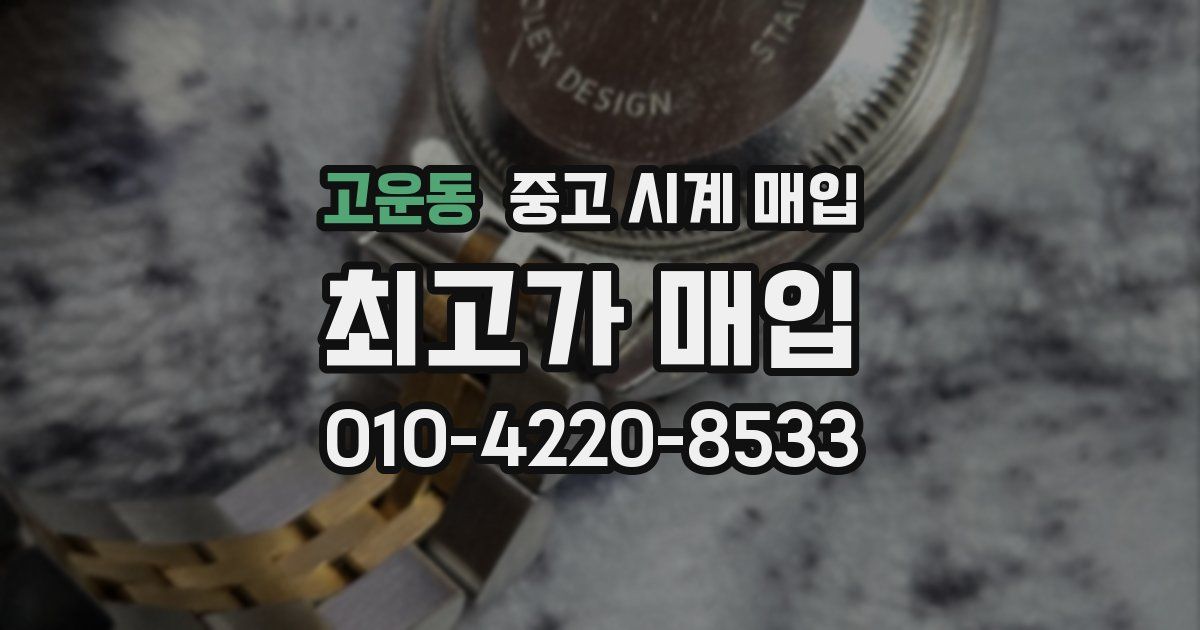고운동 중고 시계 매입