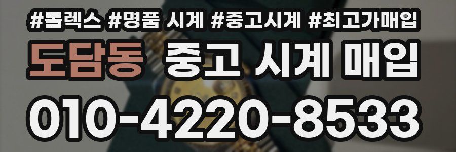 도담동 중고 시계 매입