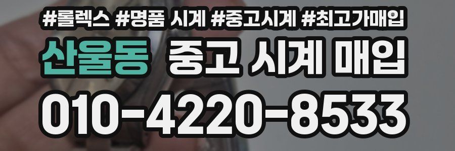 산울동 중고 시계 매입
