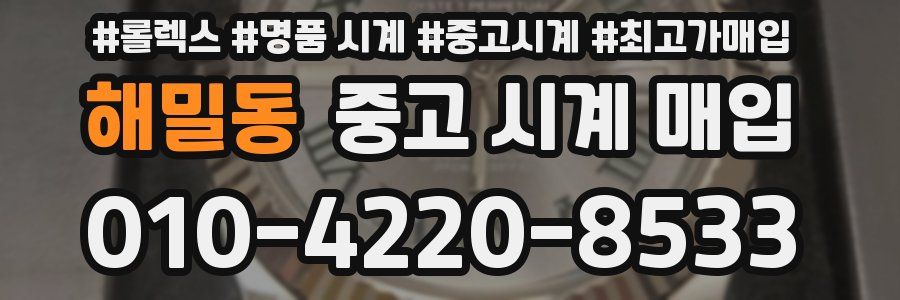 해밀동 중고 시계 매입