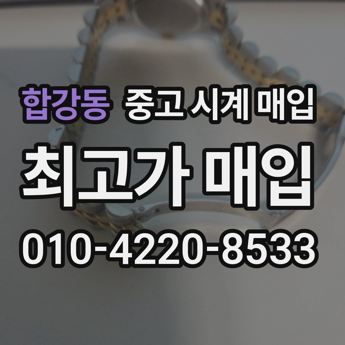 합강동 중고 시계 매입 버클 상태 관리 정도가 시세를 좌우하는 이유