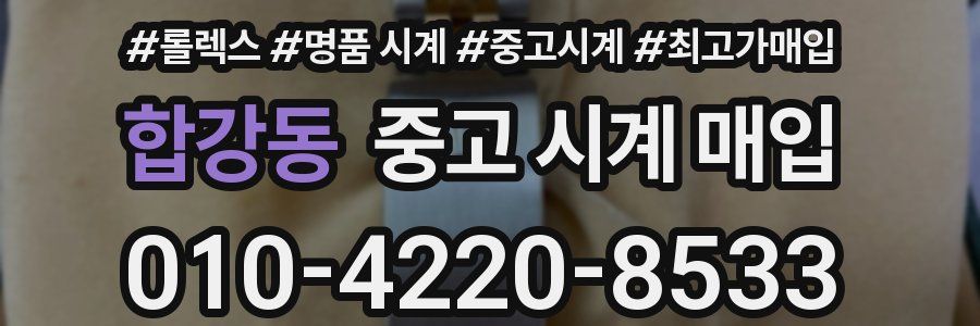 합강동 중고 시계 매입