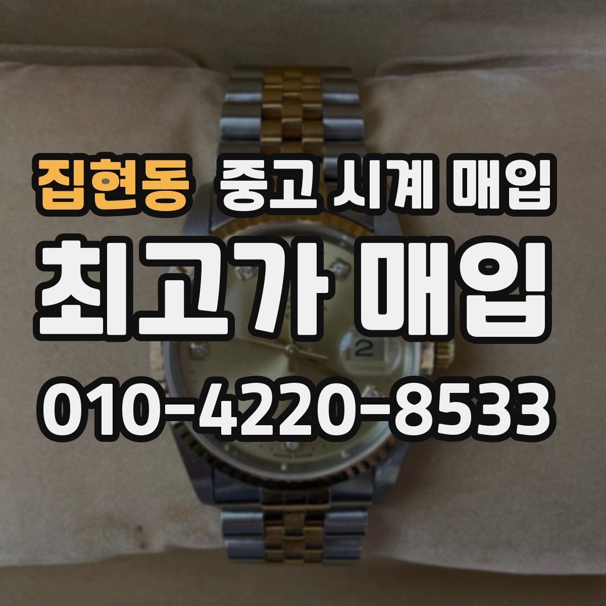 집현동 중고 시계 매입 빠른 상담을 위한 사진 6장 가이드