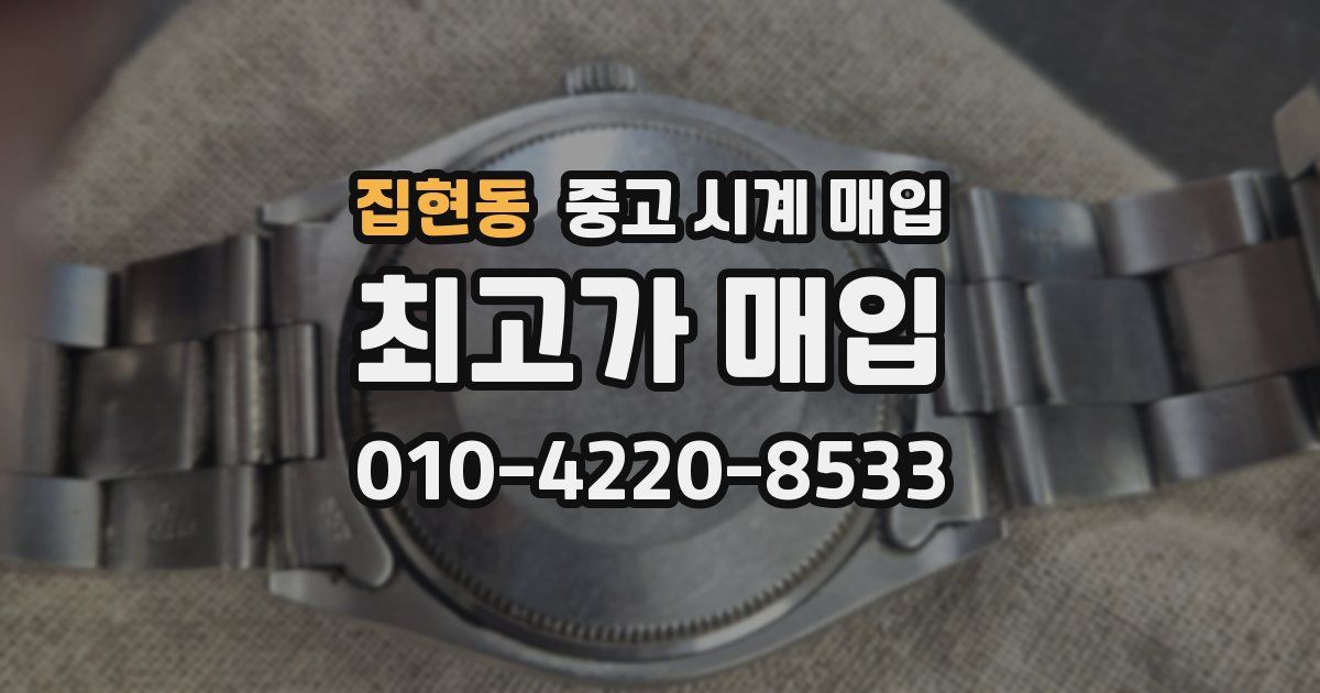 집현동 중고 시계 매입