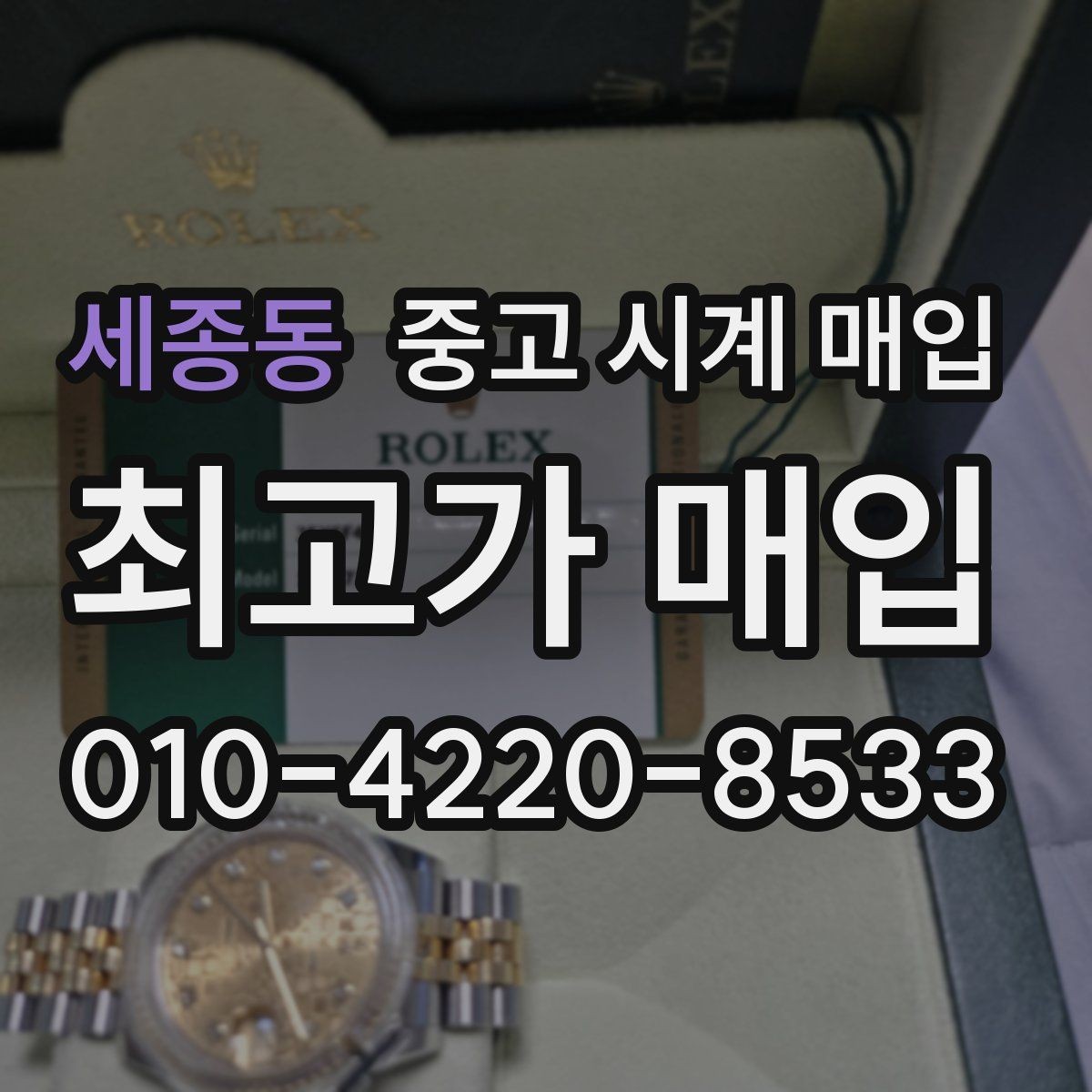 세종동 중고 시계 매입 메탈 브레이슬릿이 유리한 이유