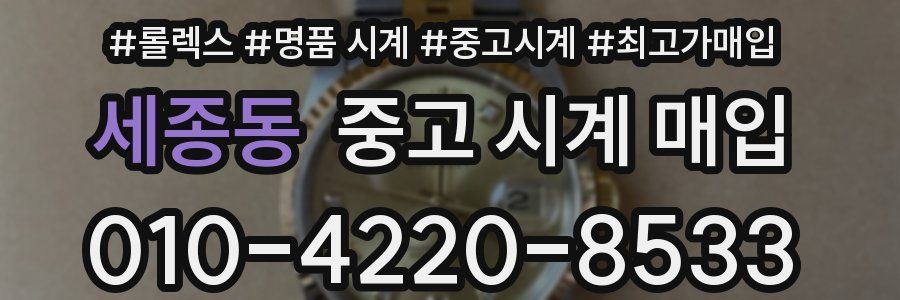세종동 중고 시계 매입