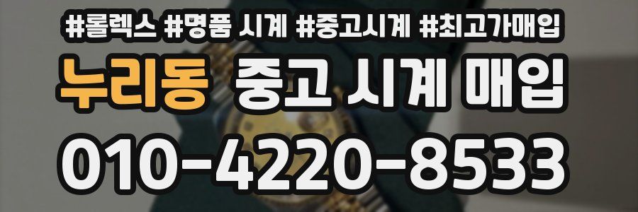 누리동 중고 시계 매입