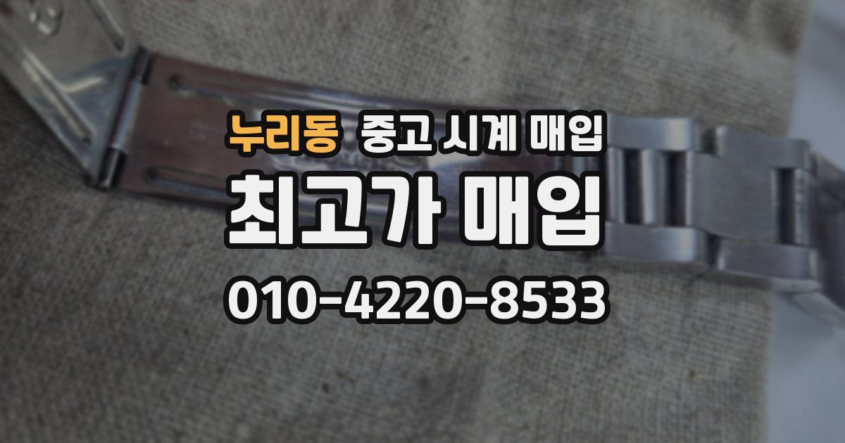 누리동 중고 시계 매입