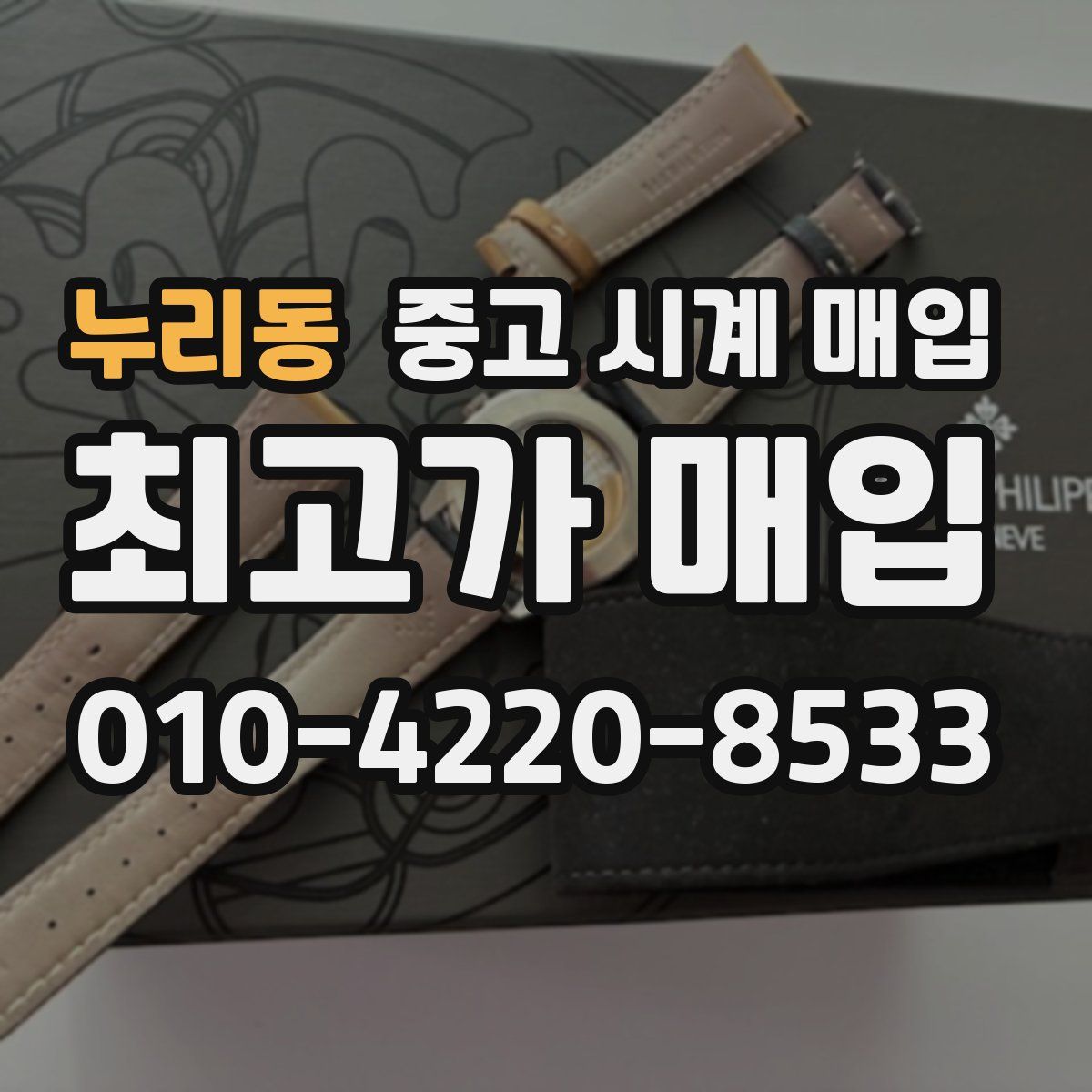 누리동 중고 시계 매입