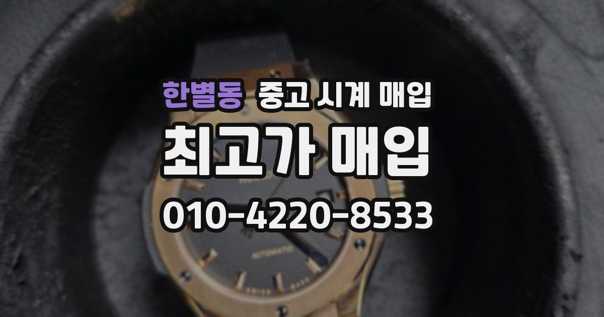 한별동 중고 시계 매입